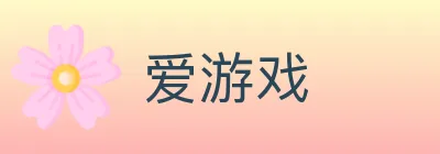 爱游戏 logo